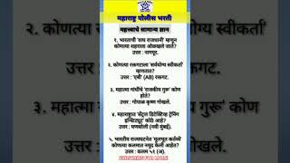 सामान्य ज्ञान #policebharti #maharashtrapolicebharti2025 #gk #gkmarathi #importantquestions #gkquiz
