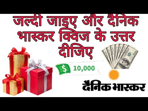 दैनिक भास्कर क्विज के उत्तर 🙏🙏//aj ke kwiz answer of Dainik Bhaskar 😍