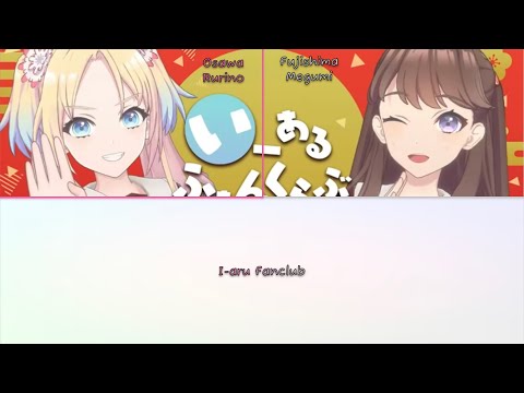 Mira-Cra Park - I-aru Fanclub (short ver.) Color Code [ROMANJI]