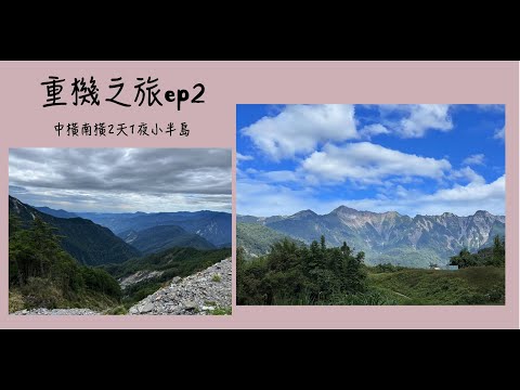 [8]重機之旅#2 | 中橫南橫２天１夜 Day2 | 懸崖峭壁 | 峽谷壯麗 | 甲仙芋頭冰 | 黃昏彩霞和雙彩虹