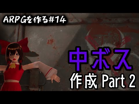 【ゆっくり】攻撃パターン考えるのムズくね？【UE5ゲーム開発】#14