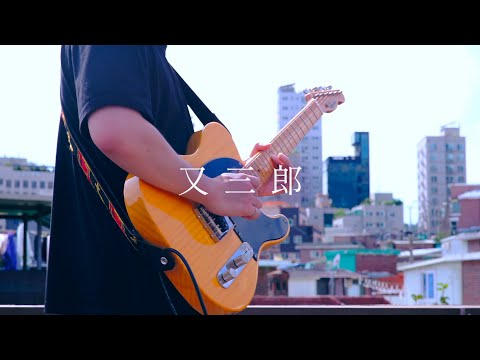 Yorushika - 'Matasaburo' [Guitar Cover]