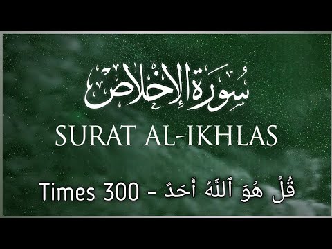 Surah Ikhlas 300 Times Recitation | Qulhu Allah Surat قُلۡ هُوَ ٱللَّهُ أَحَدٌ