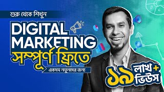 Digital Marketing Tutorial for Beginners in Bangla 2026 | Free Digital Marketing Fundamentals Course