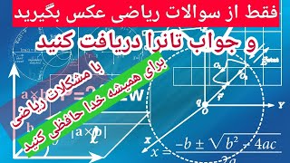 حل سوالات ریاضی فقط با عکس گرفتن از سوالات: ابتدایه تا پیشرفته