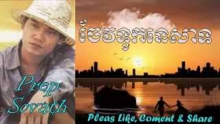 Jev Touk Nesat - Preap Sovath Old Song - Khmer Old Song MP3 - Cambodia Music