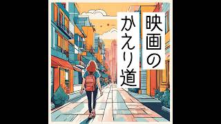 #17『ANORA アノーラ』アノーラは自分の◯◯を確認したかったのでは？