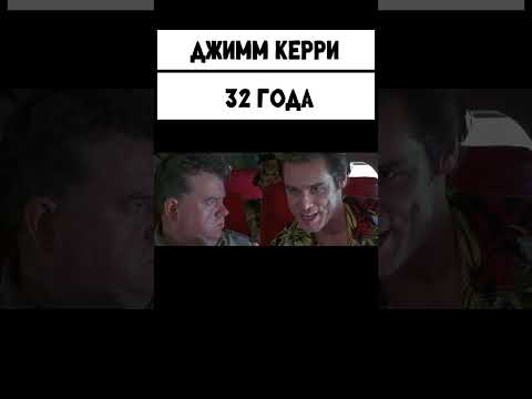 Джим Керри. Возраст. #джимкерри #jimcarrey #shorts #film