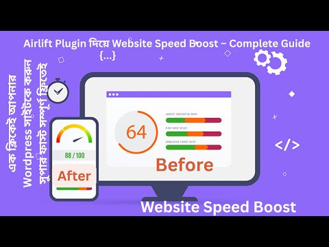 Website Speed Boost Airlift Plugin Tutorial Bangla | কীভাবে Airlift Plugin কাজ করে?
