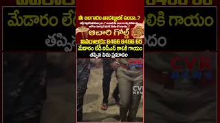 మేడారం లేడీ ఐపీఎస్ కాలికి గాయం తప్పిన పెను ప్రమాదం | Injury To Lady IPS | CVR NEWS