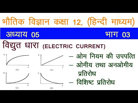 12th Physics ELECTRIC CURRENT|NCERT CLASS 12 PHYSICS|ELECTRIC CURRENT PART-3