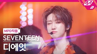[MPD직캠] 세븐틴 디에잇 직캠 4K 'THUNDER' (SEVENTEEN THE 8 FanCam) | @MCOUNTDOWN_2025.5.29