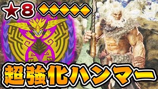 超強化されたハンマーで『★８レ・ダウ(個体値MAX)』に初見で挑む男【モンハンワイルズ】