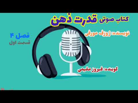 قدرت ذهن فصل چهارم ـ قسمت ۱