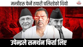 उपेन्द्रको यूटर्न : ओली र देउवालाई झड्का, मन्त्रीहरुको पद जोगियो ! #nepalshow
