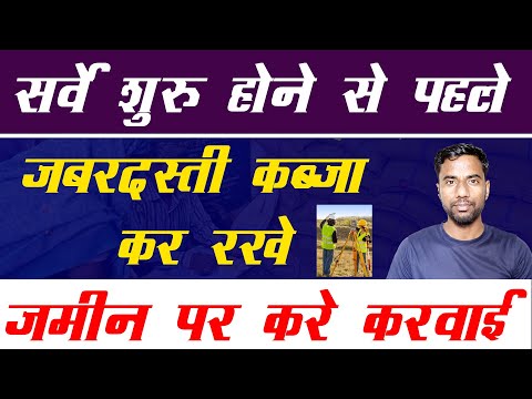 सर्वे  शुरू होने से पहले जबरदस्ती कब्जा कर रखे जमीन पर करे करवाई |
