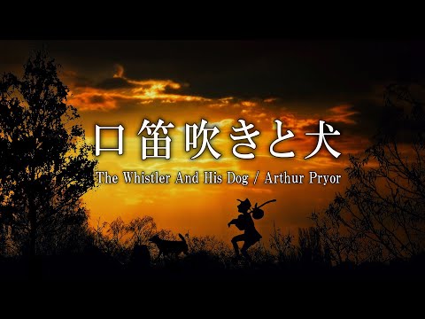 口笛吹きと犬 / アーサー・プライアー