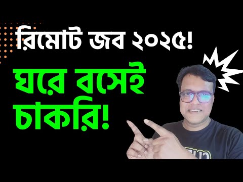 ঘরে বসেই চাকরি! 💼 নতুনদের জন্য ১০টি সহজ রিমোট জব ২০২৫