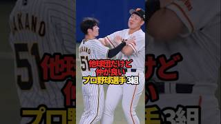 他球団だけど仲が良いプロ野球選手 3組#sports #shorts #プロ野球 #野球 #やきゅスト