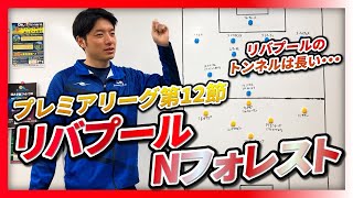 【プレミアリーグ第12節】リバプール対ノッティンガムフォレスト　語ろう！