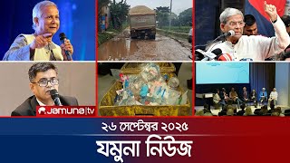 যমুনা নিউজ | Latest News Headlines and Bulletin | Jamuna News | 8 AM | 26 September 2025 | Jamuna TV