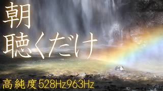 【朝に聴くだけ】いい事が次々と起こる高純度ソルフェジオ周波数528Hz　963Hz　自律神経の乱れの改善と右脳の癒し　＃開運　＃奇跡の周波数　＃ヒーリングミュージック