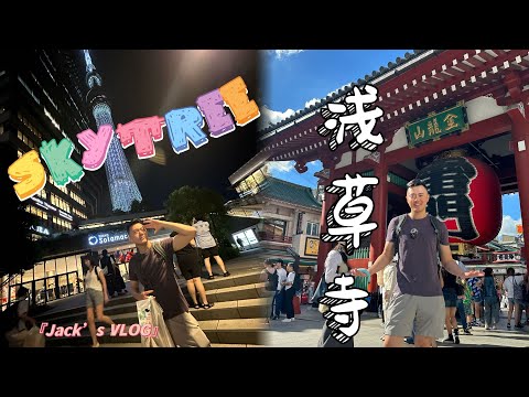 东京浅草寺｜晴空塔 SKYTREE｜又是暴走的一天｜Trip Vlog 3