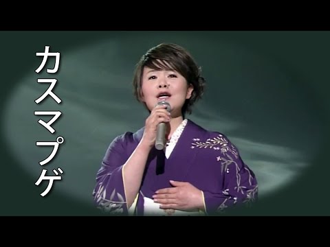 【カスマプゲ】 島津亜矢