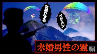 【GTA5】未婚男性を褒めて霊を祓おうとした結果… 【未婚男性の霊編】