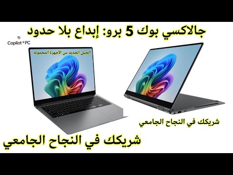 Galaxy Book5 Pro | لا تختار بين الدراسة والألعاب بعد الآن!