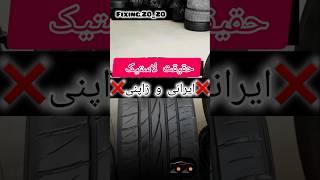 لاستیک ایرانی و ژاپنی #لاستیک لاستی #بازسازی #automobile #تعمیر #آموزش #اصلاح #ترفند #واشر
