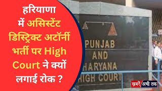 HPSC: हरियाणा में असिस्टेंट डिस्ट्रिक्ट अटॉर्नी भर्ती पर High Court ने लगाई रोक, जानिए क्या है वजह ?