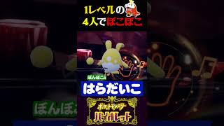【いじめ】1レベルのホゲータを4人でぼこぼこにしようとしたら…【ポケモンSV】【スカーレット・バイオレット】【うさごん】