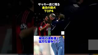サッカー史に残る最恐の闘犬TOP4 #サッカー #カゼミロ #サッカー解説