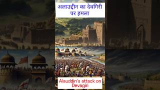 #अलाउद्दीन का देवगिरी पर हमला #alauddinkhilji #devgiri #gk #history #ytshorts