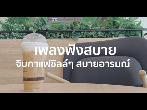 เพลงฟังสบาย จิบกาแฟชิลล์ๆ สบายอารมณ์ ได้ความสุขใจ จรรโลงใจ