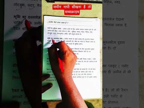 पटवारी जमीन मापी कैसे करता है #landdocument #landsurvey #amin #patvari #shorts