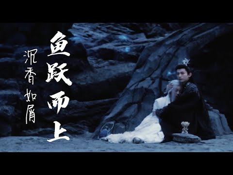 Immortal Samsara 沉香如屑 - 顶顶 Sa Dingding - Fish Leaps Up  鱼跃而上 - OST MV 【ENG Lyrics】