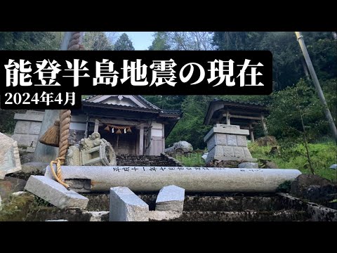 能登半島地震の現在-2024年4月- The current situation about Noto earthquake April 2024 - Anamizu, Ishikawa, Japan