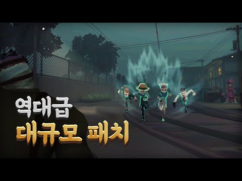 제5인격 역대급 대규모패치 ㄷㄷ