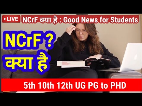 NCrF क्या है, इसके फ़ायदे क्या हैं| National Credit Framework India | National Credit Framework Hindi