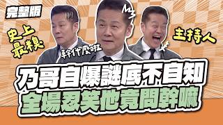 史上最糗主持人！乃哥自爆謎底不自知！全場忍笑他本人還狀況外！│天才衝衝衝完整版EP1009│2026.03.21
