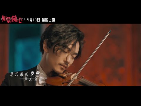 JC、林家謙 Terence Lam 《如影隨心》(Official MV)