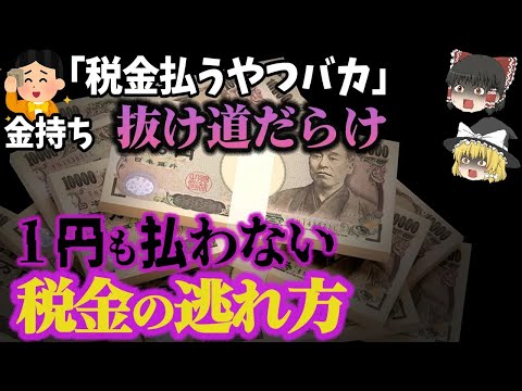 【ゆっくり解説】庶民はますます貧乏に！？その影に隠れて…「富裕層の税金逃れの闇と実態」