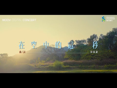 林家謙、雷同二友 《落日在空中的這一秒》Live 🌄