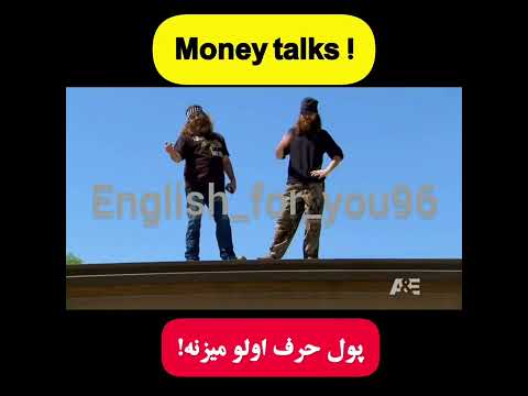 پول حرف اول رو میزنه به انگلیسی