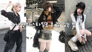 안보면 손해🥵 옷 잘 입는 법? 나만의 스타일 찾는 법? 직접 경험하고 깨달은 꿀팁 전부 알려 드려요 !♡
