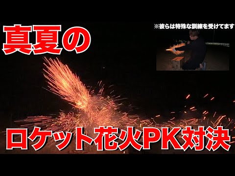 【ガチンコ】夏だ！海だ！ロケット花火だぁー！ロケット花火でPK対決やったら怪我人でたったwww