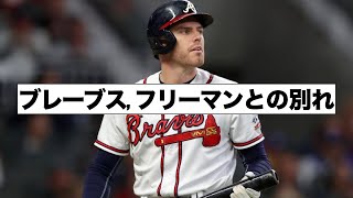 衝撃トレード！ブレーブス, フリーマンと事実上の別れ