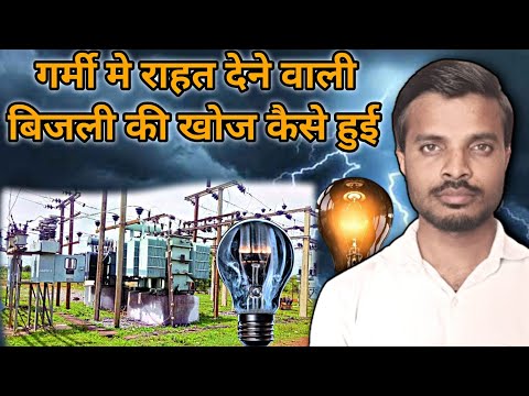 बिजली की खोज कैसे और किसने की? who discovered इलेक्ट्रिसिटी? #elecricity